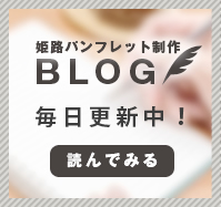 姫路パンフレット制作のblog