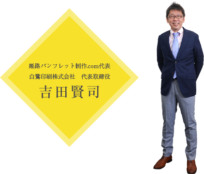 姫路パンフレット制作.com代表　白鷺印刷株式会社　代表取締役　吉田賢司