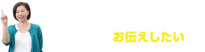 セミナーで、お伝えしたいこと。