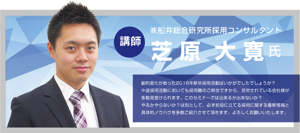 講師 ㈱船井総合研究所採用コンサルタン 芝原　大寛氏