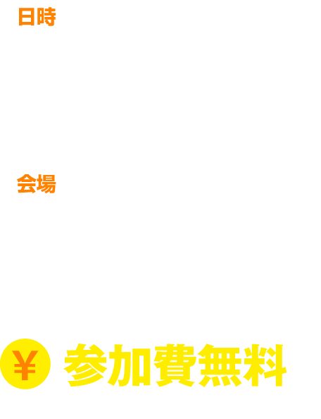 日時 2015年10月27日（火）　受付開始／13:00〜　セミナー／14:00〜17:00　会場　姫路市商工会議所　603会議室　姫路市下寺町43　※お申込み後、会場案内をお送りします。　参加費無料　※要予約（定員になり次第受付を終了します）
