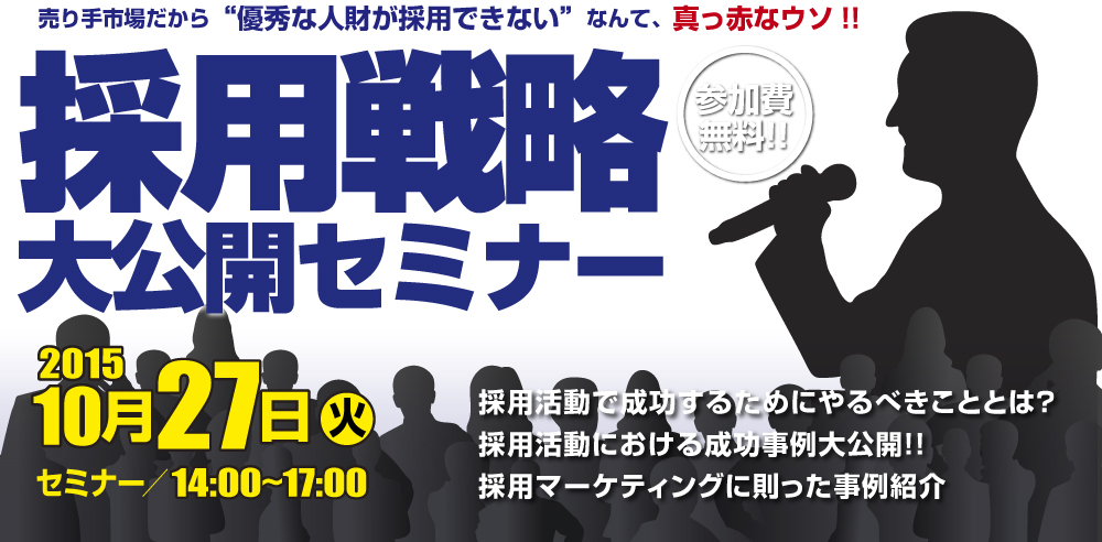 売り手市場だから“優秀な人財が採用できない”なんて、真っ赤なウソ!!採用戦略大公開セミナー